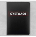 Обложка на паспорт «Суетолог»