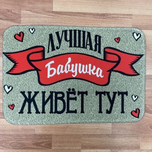 Придверный коврик Лучшая бабушка живет тут