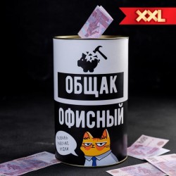 Копилка XXL «Офисный общак» 12 × 20 см